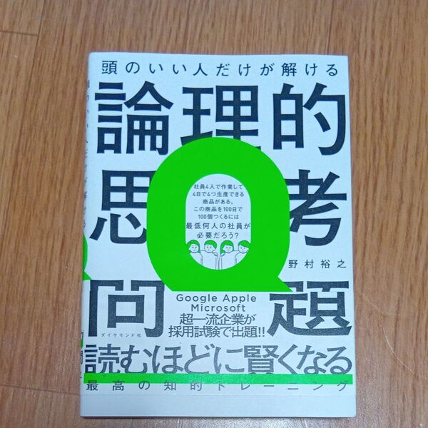 頭のいい人だけが解ける論理的思考問題 野村裕之/著