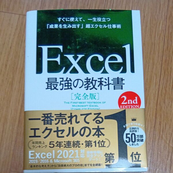 Excel最強の教科書 完全版 すぐに使えて、一生役立つ「成果を生み出す」超エクセル仕事術 (2nd EDITION) 藤井直弥/