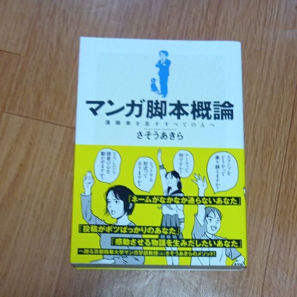 マンガ脚本概論 漫画家を志すすべての人へ さそうあきら/著