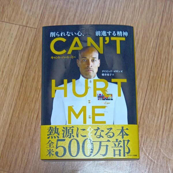 CAN’T HURT ME 削られない心、前進する精神 デイビッド・ゴギンズ/著 櫻井祐子/訳