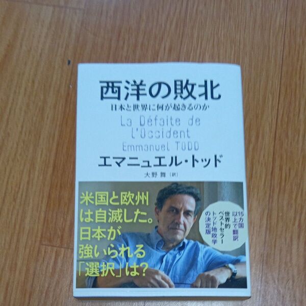 西洋の敗北 日本と世界に何が起きるのか エマニュエル・トッド/著 大野舞/訳