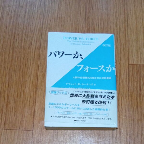パワーか、フォースか 人間の行動様式の隠された決定要因 (改訂版) デヴィッド・R・ホーキンズ/著 エハン・デラヴィ/訳 愛知ソニ