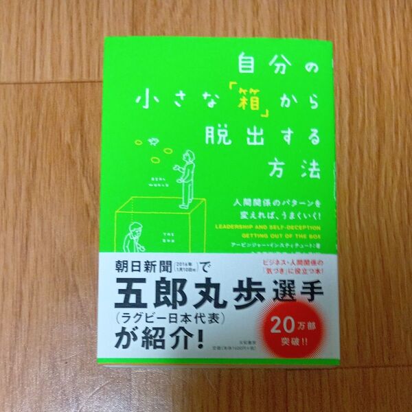 自分の小さな「箱」から脱出する方法 人間関係のパターンを変えれば、うまくいく! アービンジャー・インスティチュート/著 金森重樹/
