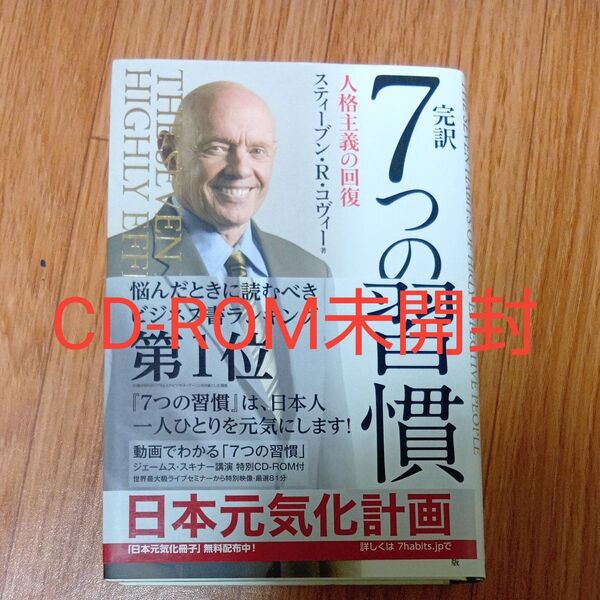 完訳7つの習慣 人格主義の回復 スティーブン・R・コヴィー/著 フランクリン・コヴィー・ジャパン/訳