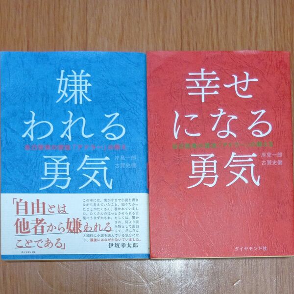嫌われる勇気 自己啓発の源流「アドラー」の教え 岸見一郎/著 古賀史健/著・ 幸せになる勇気