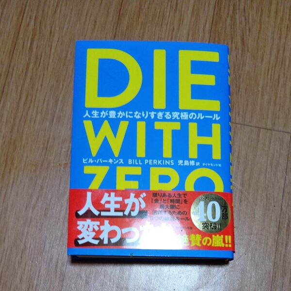 DIE WITH ZERO 人生が豊かになりすぎる究極のルール ビル・パーキンス/著 児島修/訳