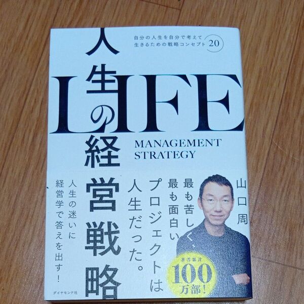 人生の経営戦略 自分の人生を自分で考えて生きるための戦略コンセプト20 山口周/著