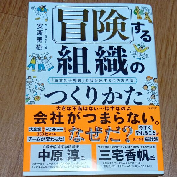 冒険する組織のつくりかた 「軍事的世界観」を抜け出す5つの思考法 安斎勇樹/著