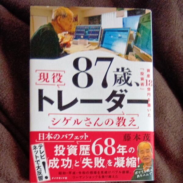 87歳、現役トレーダーシゲルさんの教え 資産18憶円を築いた「投資術」 藤本茂/著