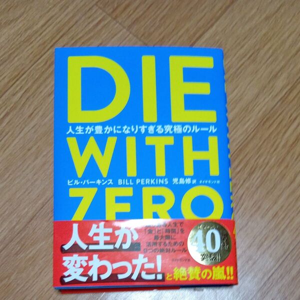 DIE WITH ZERO 人生が豊かになりすぎる究極のルール ビル・パーキンス/著 児島修/訳