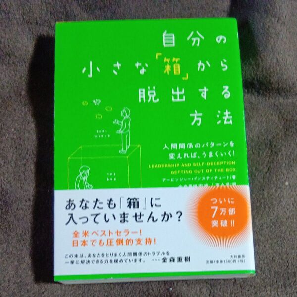 自分の小さな「箱」から脱出する方法 人間関係のパターンを変えれば、うまくいく! アービンジャー・インスティチュート/著 金森重樹/