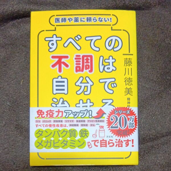 医師や薬に頼らない!すべての不調は自分で治せる 藤川徳美/著