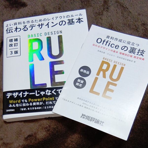 伝わるデザインの基本 よい資料を作るためのレイアウトのルール (増補改訂3版) 高橋佑磨/著 片山なつ/著
