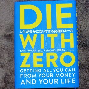 DIE WITH ZERO 人生が豊かになりすぎる究極のルール ビル・パーキンス/著 児島修/訳