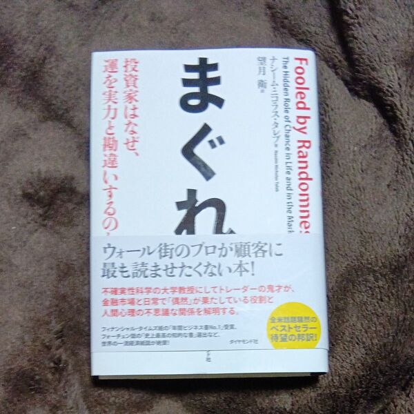 まぐれ 投資家はなぜ、運を実力と勘違いするのか ナシーム・ニコラス・タレブ/著 望月衛/訳