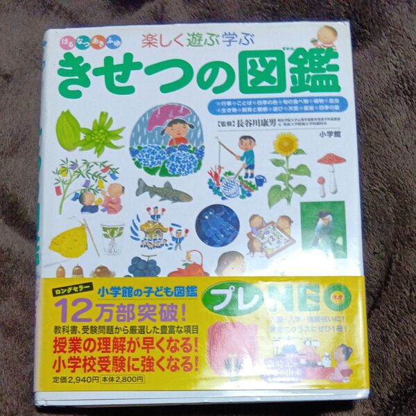 楽しく遊ぶ学ぶきせつの図鑑 はるなつあきふゆ (小学館の子ども図鑑プレNEO) 長谷川康男/監修