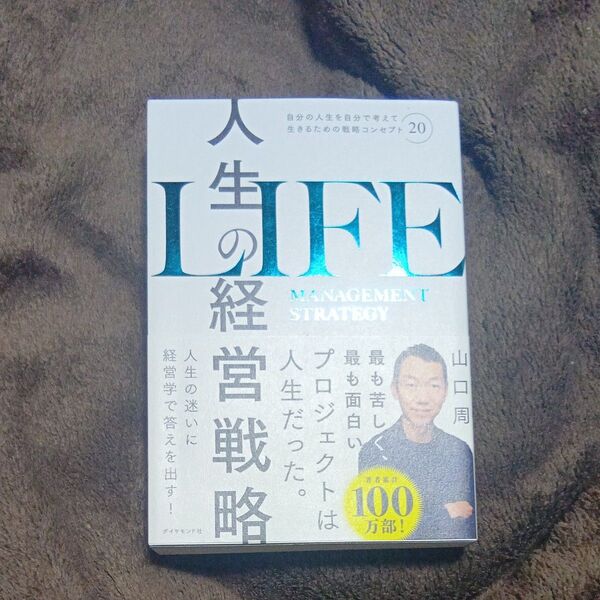 人生の経営戦略 自分の人生を自分で考えて生きるための戦略コンセプト20 山口周/著