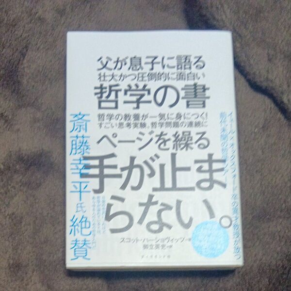 父が息子に語る壮大かつ圧倒的に面白い哲学の書 スコット・ハーショヴィッツ/著 御立英史/訳