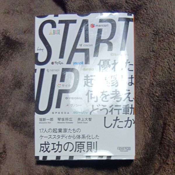 STARTUP 優れた起業家は何を考え、どう行動したか 堀新一郎/著 琴坂将広/著 井上大智/著