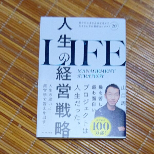 人生の経営戦略 自分の人生を自分で考えて生きるための戦略コンセプト20 山口周/著