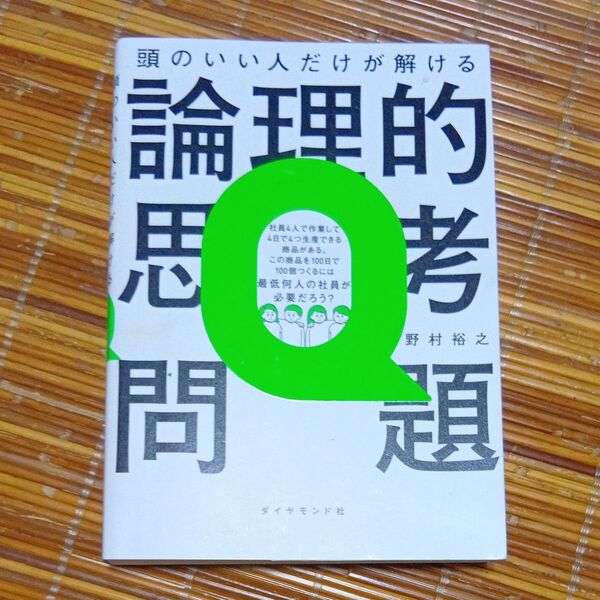 頭のいい人だけが解ける論理的思考問題 野村裕之/著