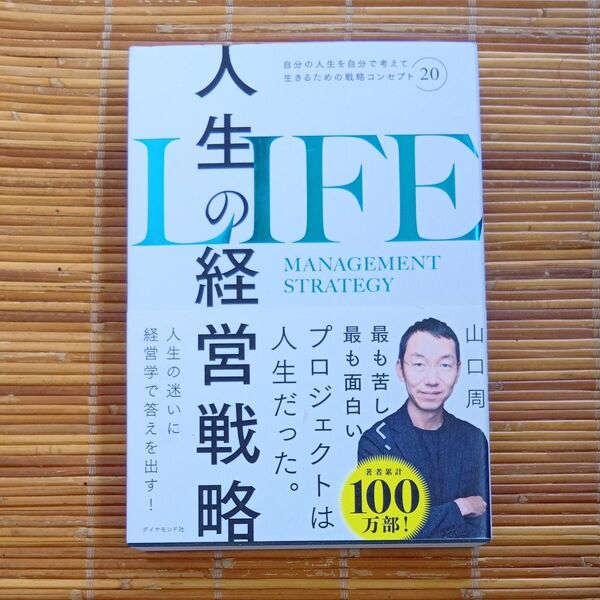 人生の経営戦略 自分の人生を自分で考えて生きるための戦略コンセプト20 山口周/著