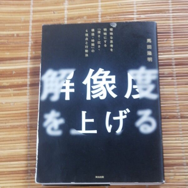 解像度を上げる 曖昧な思考を明晰にする「深さ・広さ・構造・時間」の4視点と行動法 馬田隆明/著