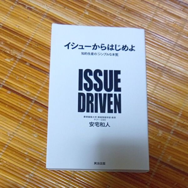 イシューからはじめよ 知的生産の「シンプルな本質」 安宅和人/著