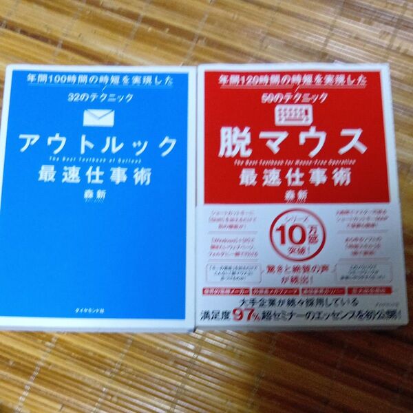 アウトルック最速仕事術・脱マウス最速仕事術 年間120時間の時短を実現した50のテクニック 森新/著