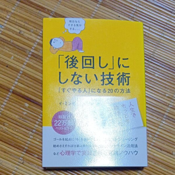 「後回し」にしない技術 「すぐやる人」になる20の方法 イミンギュ/著 吉川南/訳