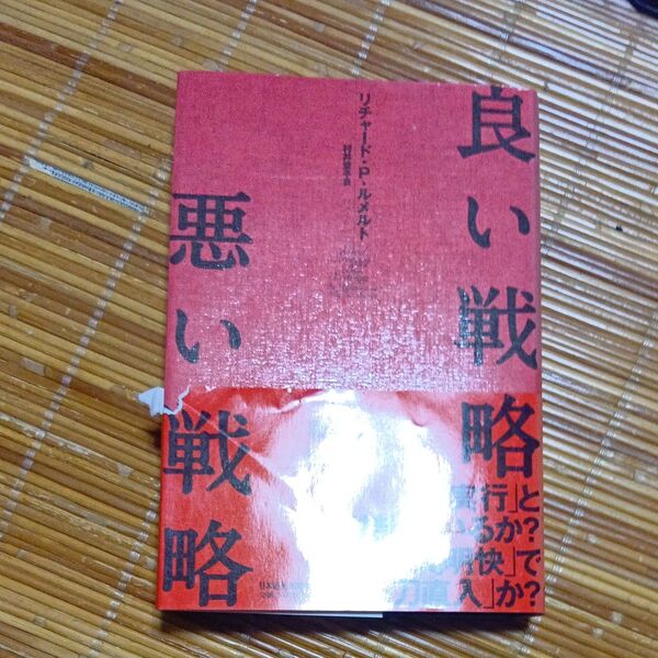 良い戦略、悪い戦略 リチャード・P・ルメルト/著 村井章子/訳