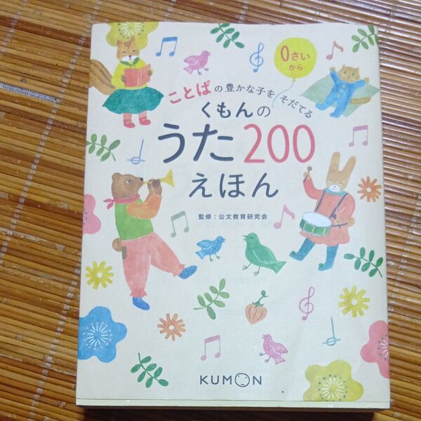 くもんのうた200えほん ことばの豊かな子をそだてる (ことばの豊かな子をそだてる) 公文教育研究会/監修