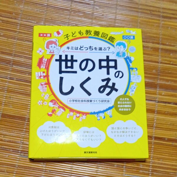 世の中のしくみ キミはどっちを選ぶ? 大人でも答えられない社会の難問に向き合おう (子ども教養図鑑) 小学校社会科授業づくり研究会