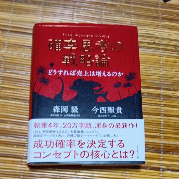 確率思考の戦略論 どうすれば売上は増えるのか 森岡毅/著 今西聖貴/著