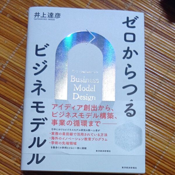 ゼロからつくるビジネスモデル 井上達彦/著