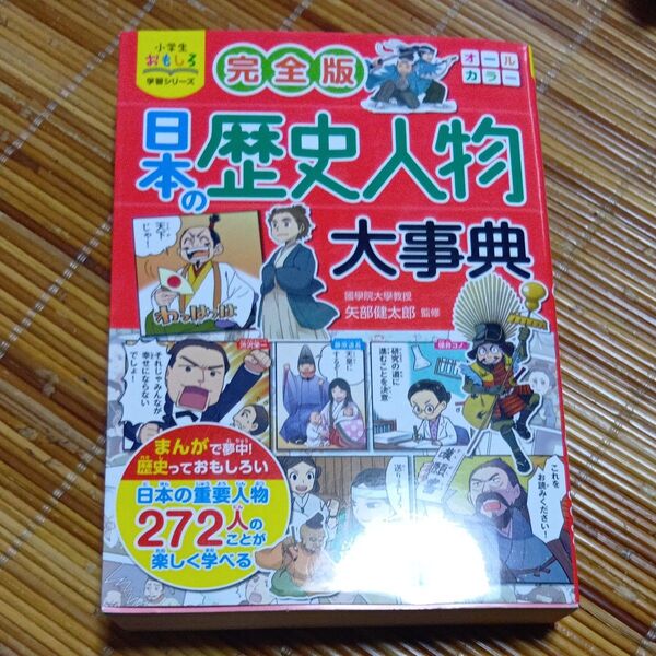 日本の歴史人物大事典 (小学生おもしろ学習シリーズ) (完全版) 矢部健太郎/監修
