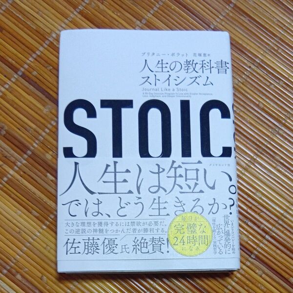 STOIC 人生の教科書ストイシズム ブリタニー・ポラット/著 花塚恵/訳