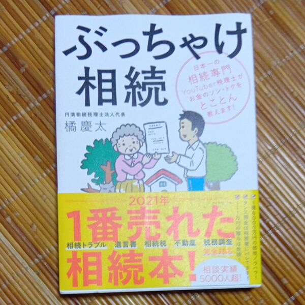 ぶっちゃけ相続 日本一の相続専門YouTuber税理士がお金のソン・トクをとことん教えます! 橘慶太/著