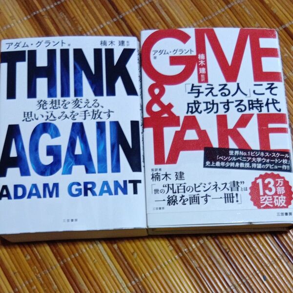 THINK AGAIN発想を変える、思い込みを手放す ・GIVE & TAKE「与える人」こそ成功する