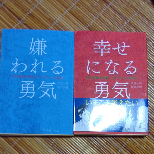 嫌われる勇気 自己啓発の源流「アドラー」の教え 岸見一郎/著 古賀史健/著・ 幸せになる勇気