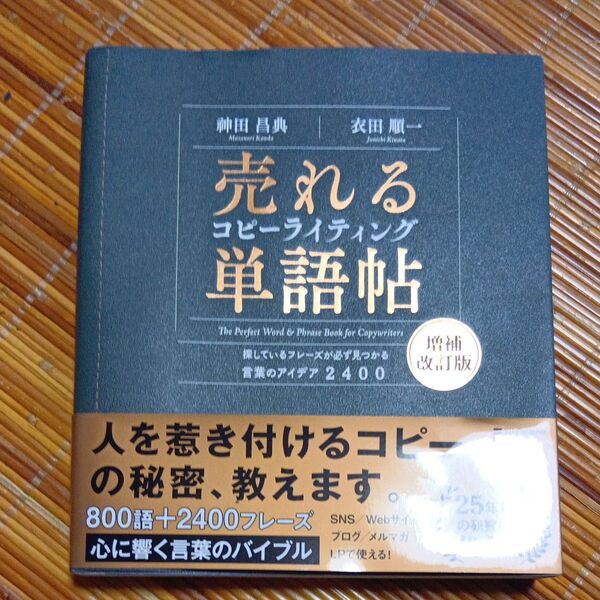 売れるコピーライティング単語帖 探しているフレーズが必ず見つかる言葉のアイデア2400 (増補改訂版) 神田昌典/著 衣田順一/著