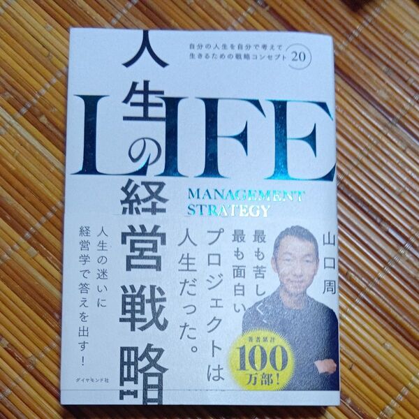 人生の経営戦略 自分の人生を自分で考えて生きるための戦略コンセプト20 山口周/著