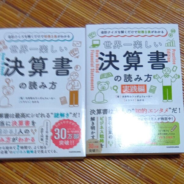 世界一楽しい決算書の読み方 2冊セット