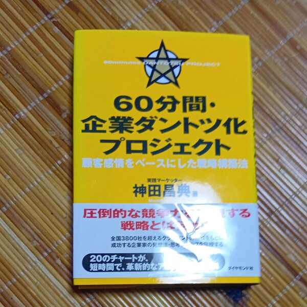 60分間・企業ダントツ化プロジェクト 顧客感情をベースにした戦略構築法 神田昌典/著