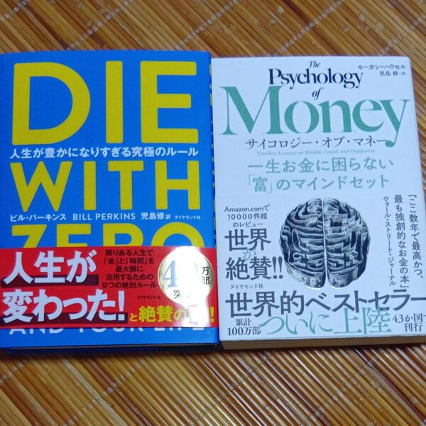 DIE WITH ZERO・サイコロジー・オブ・マネー 一生お金に困らない「富」のマインドセット