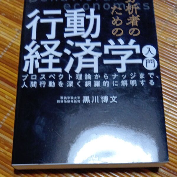 分析者のための行動経済学入門 プロスペクト理論からナッジまで、人間行動を深く網羅的に解明する 黒川博文/著