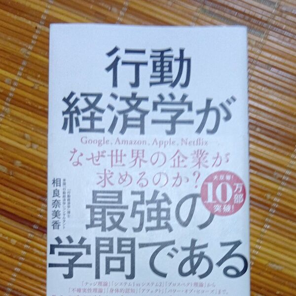 行動経済学が最強の学問である 相良奈美香/著