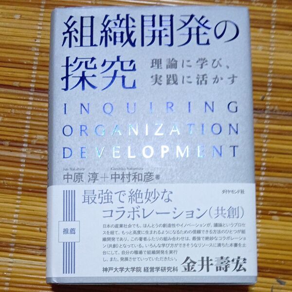 組織開発の探究 理論に学び、実践に活かす 中原淳/著 中村和彦/著