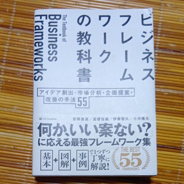 ビジネスフレームワークの教科書 アイデア創出・市場分析・企画提案・改善の手法55 安岡寛道/〔ほか〕著