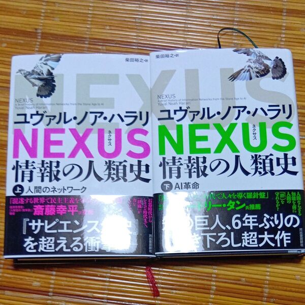NEXUS 情報の人類史 上下 ユヴァル・ノア・ハラリ/著 柴田裕之/訳